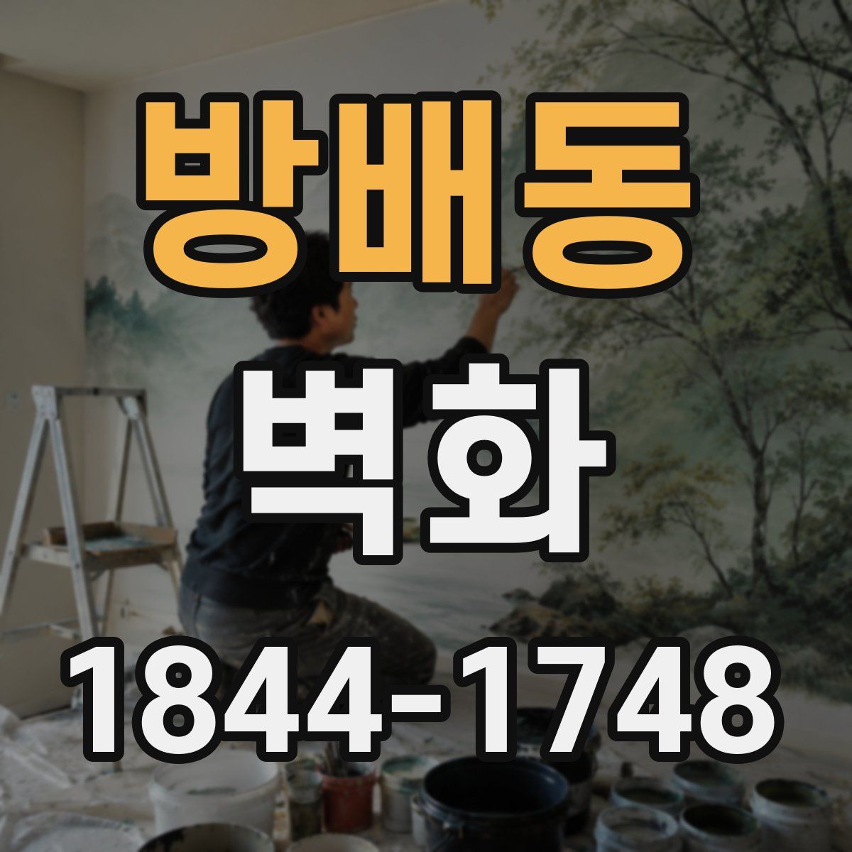 방배동 벽화