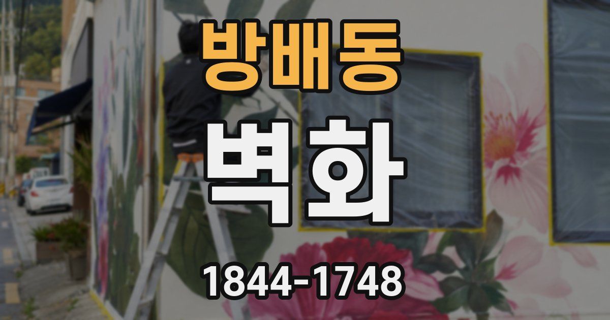 방배동 벽화