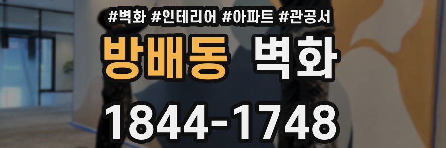 방배동 벽화