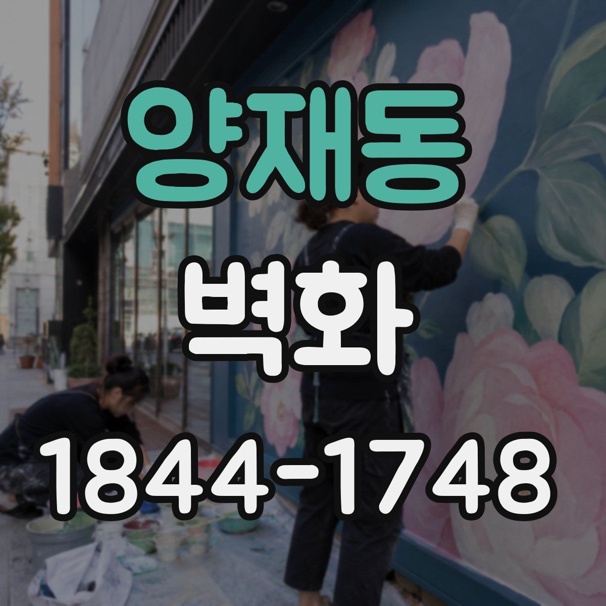 양재동 벽화