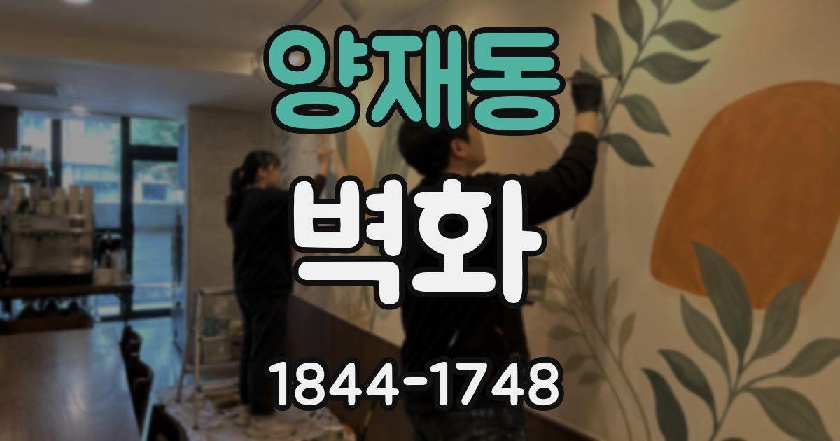 양재동 벽화