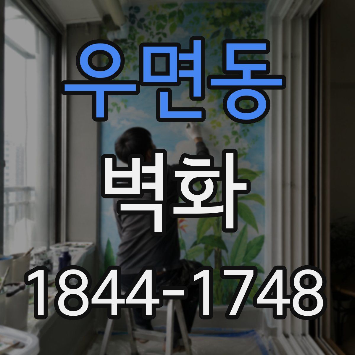 우면동 벽화