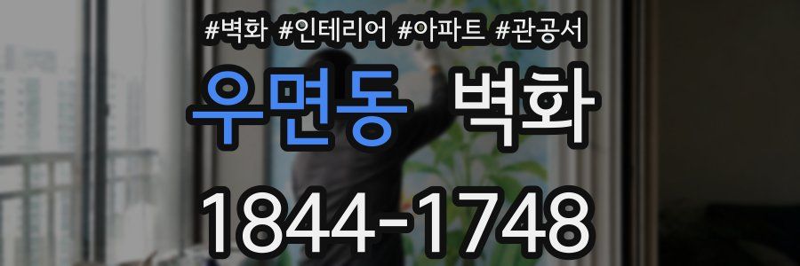 우면동 벽화