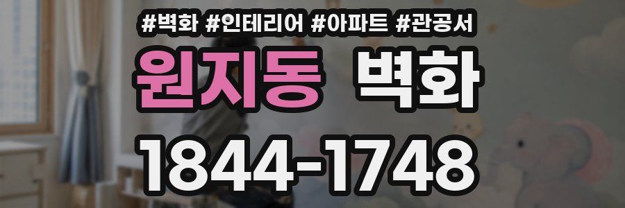 원지동 벽화