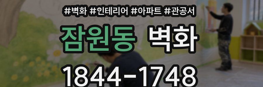 잠원동 벽화