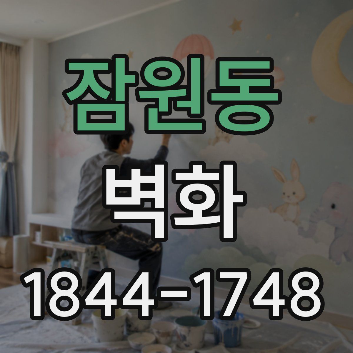 잠원동 벽화