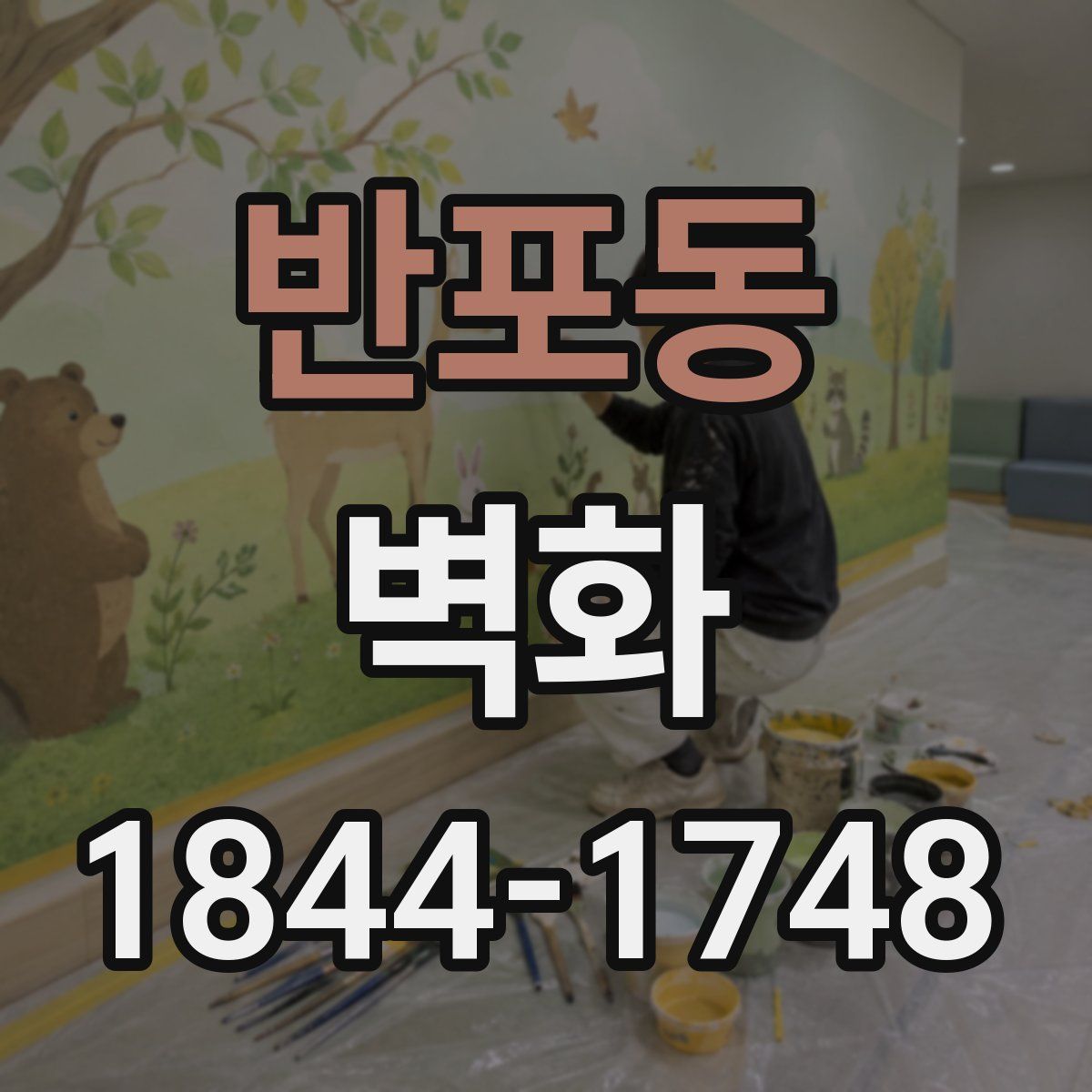 반포동 벽화