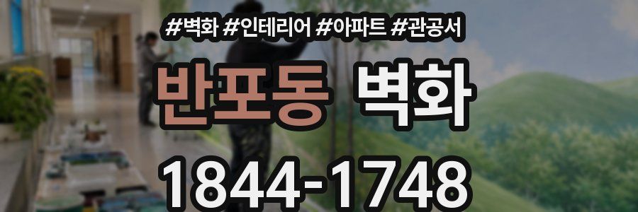 반포동 벽화