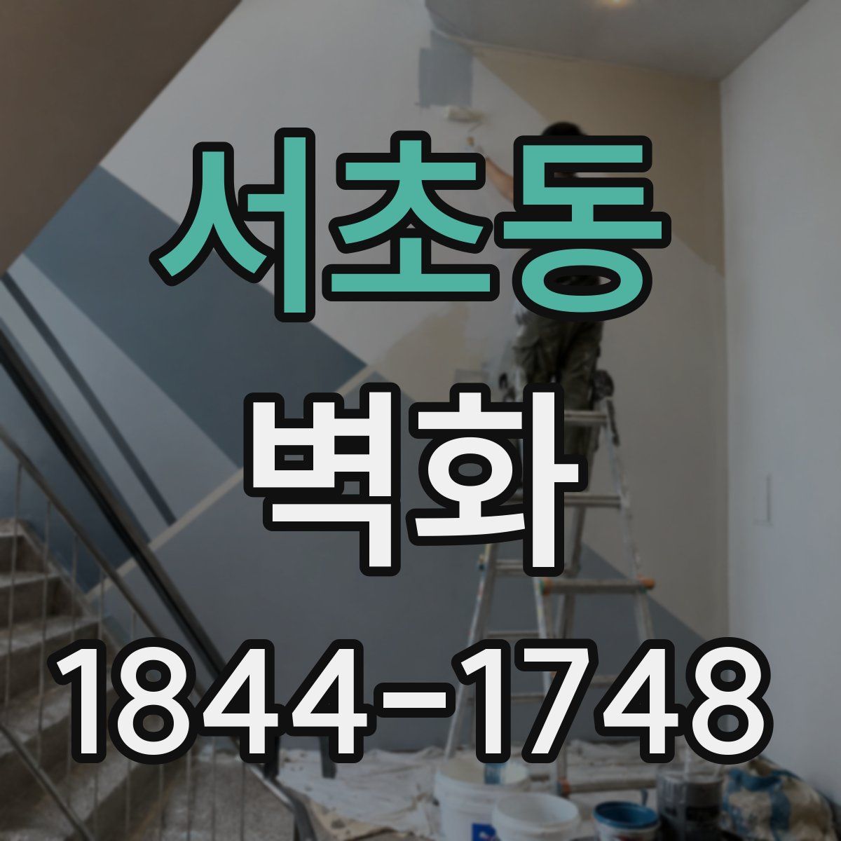 서초동 벽화
