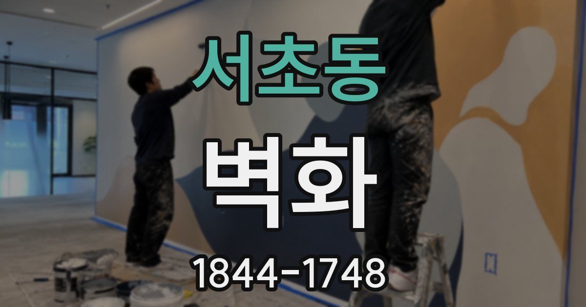 서초동 벽화