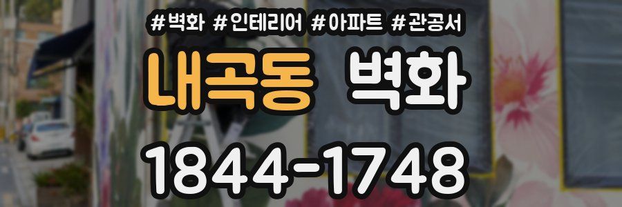 내곡동 벽화