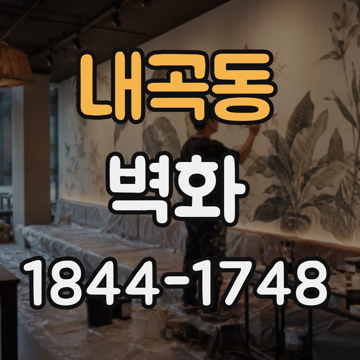 내곡동 벽화