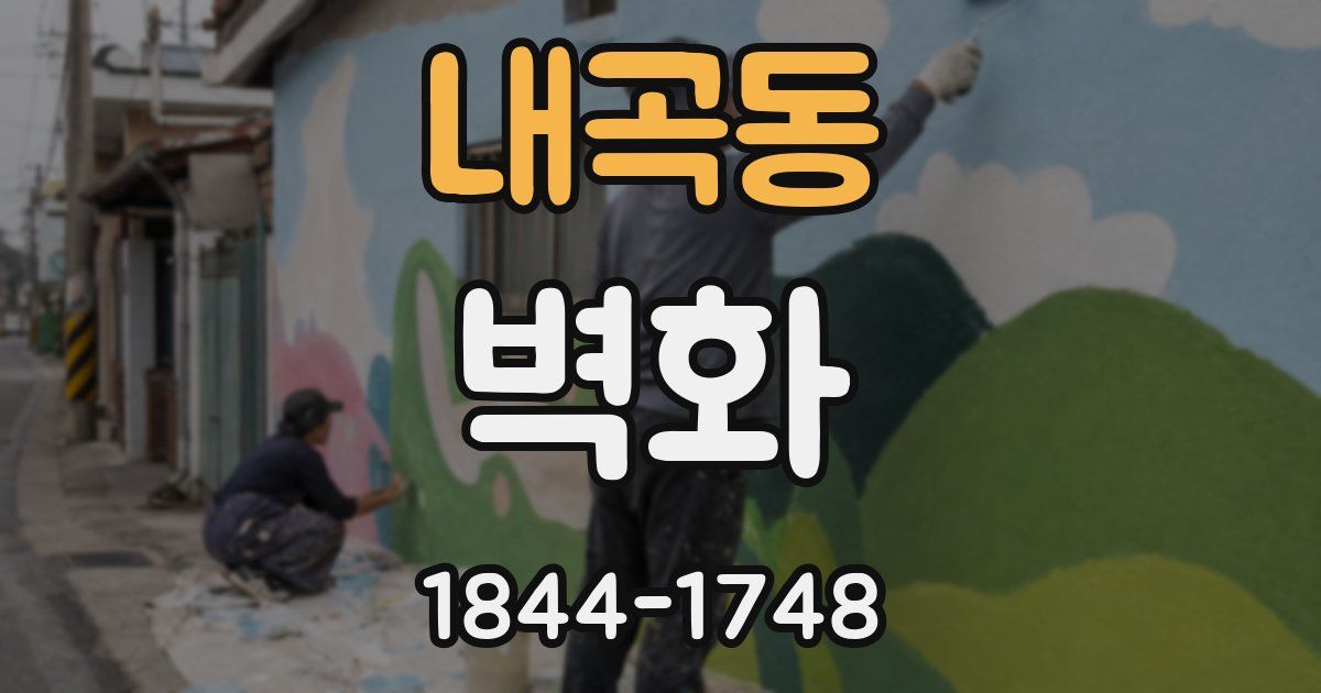 내곡동 벽화