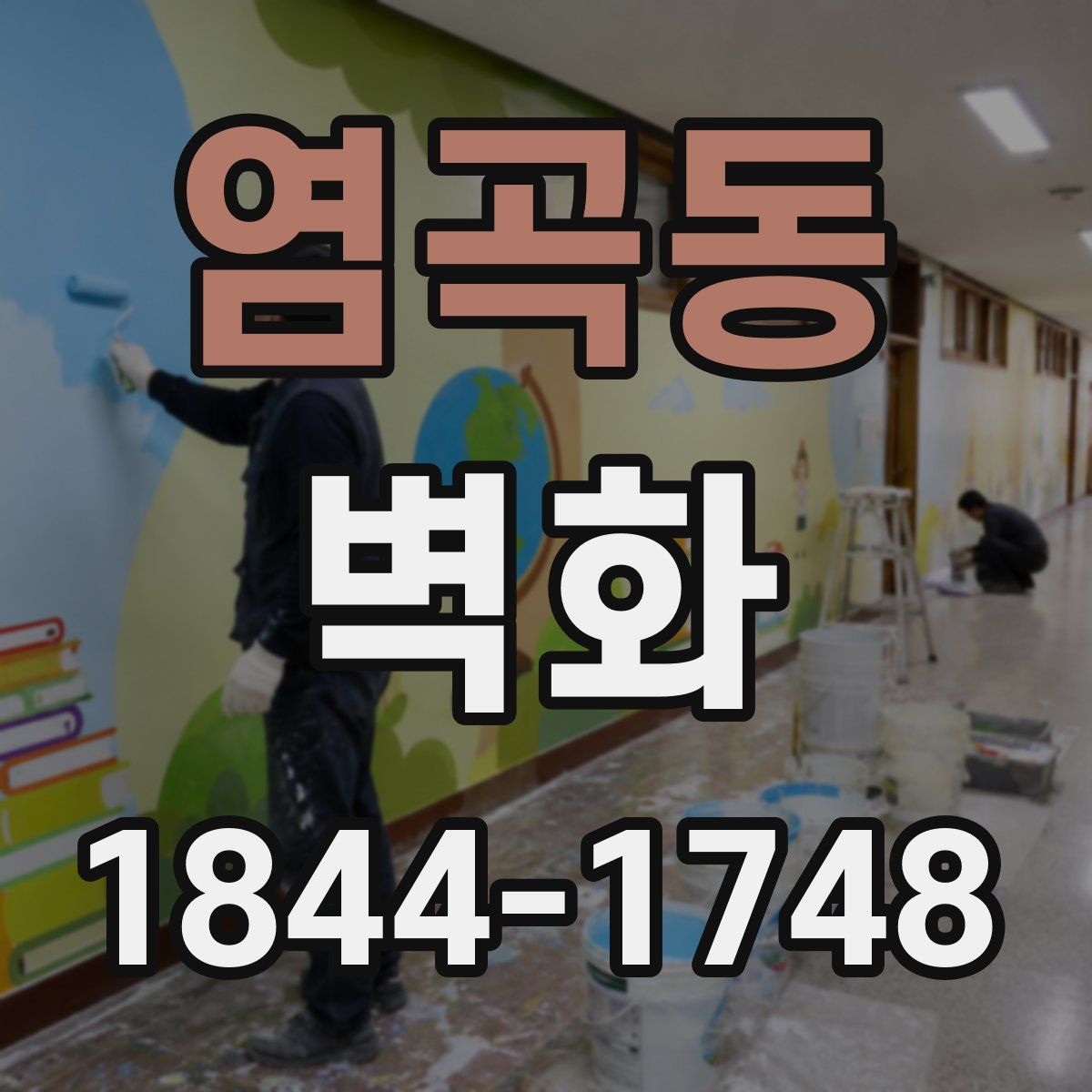 염곡동 벽화