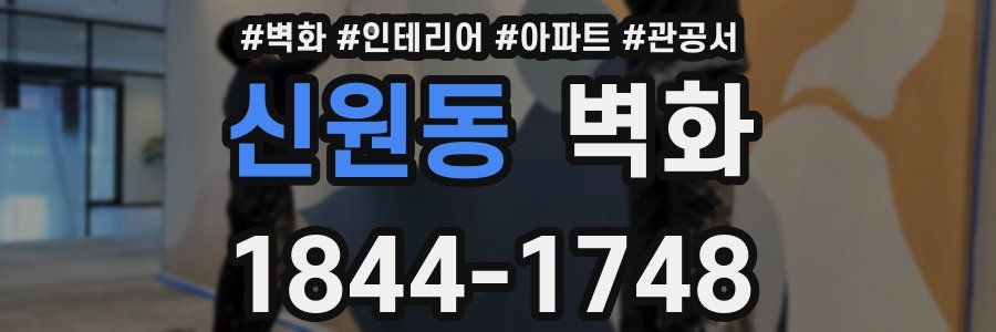 신원동 벽화