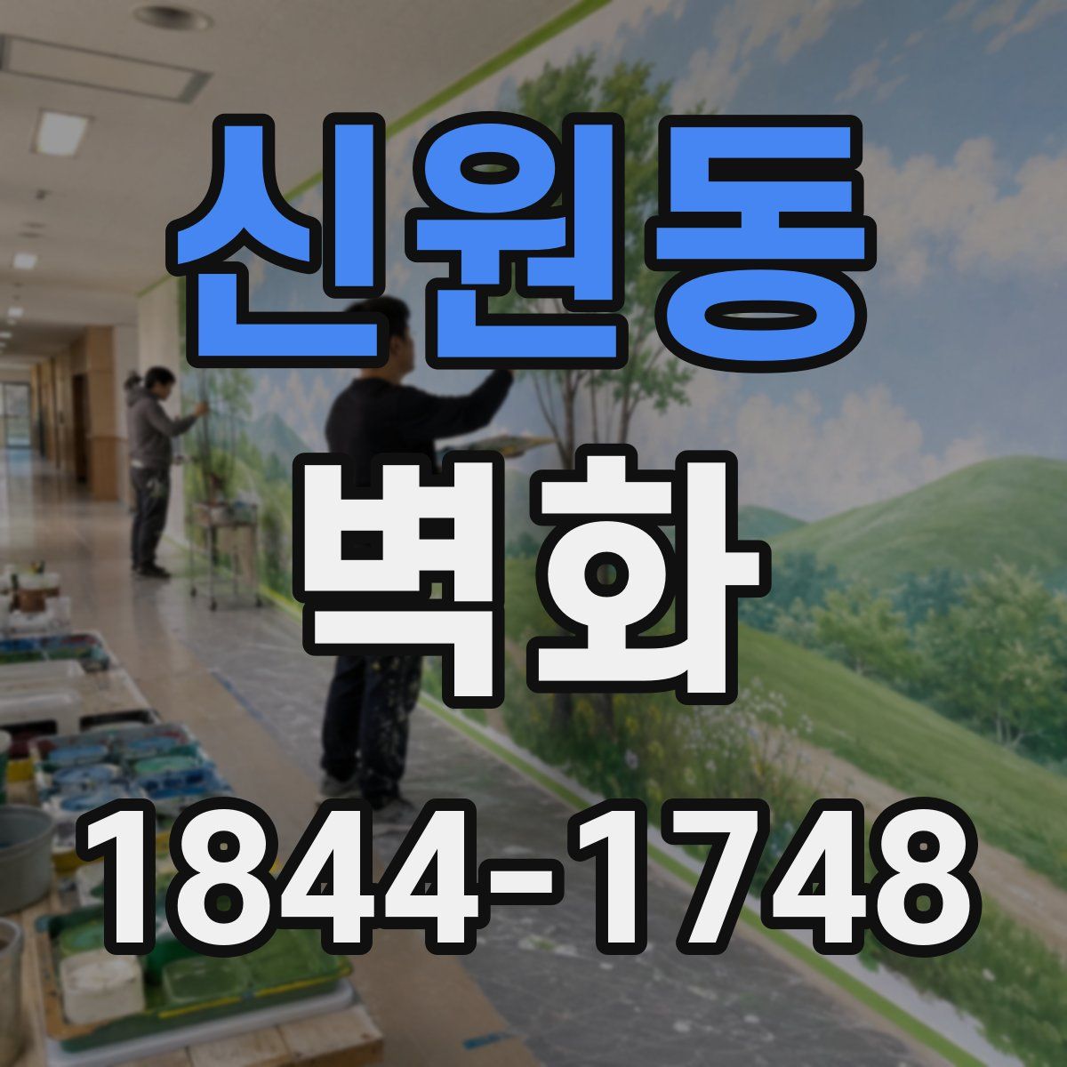 신원동 벽화