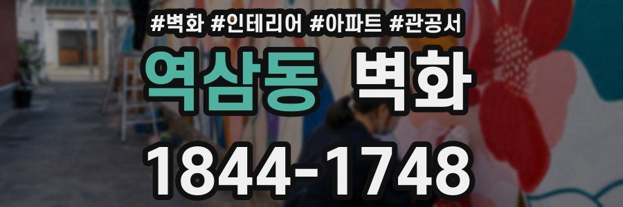 역삼동 벽화