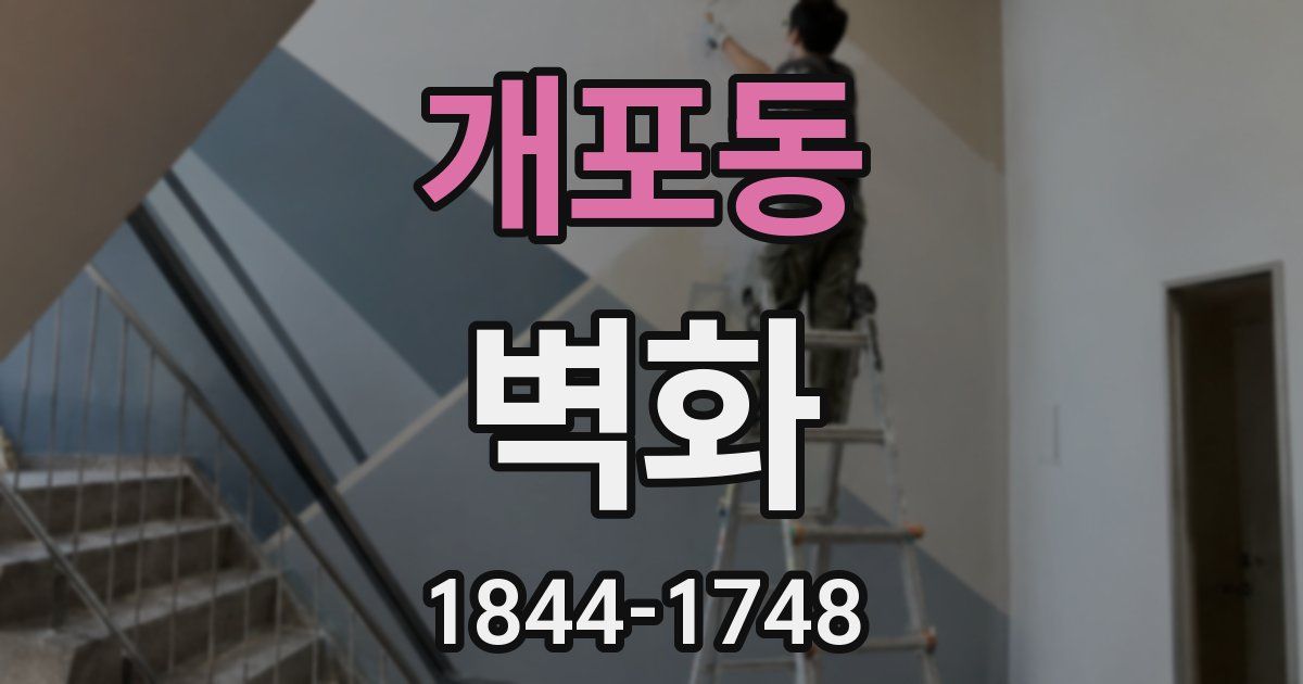 개포동 벽화
