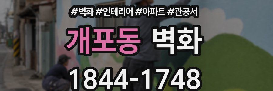 개포동 벽화