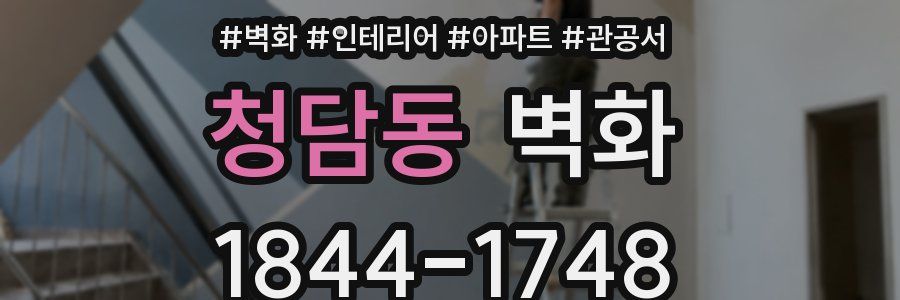 청담동 벽화