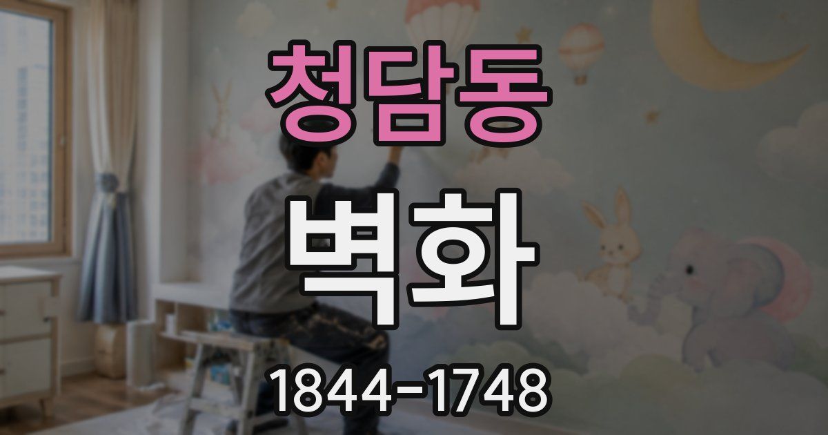 청담동 벽화