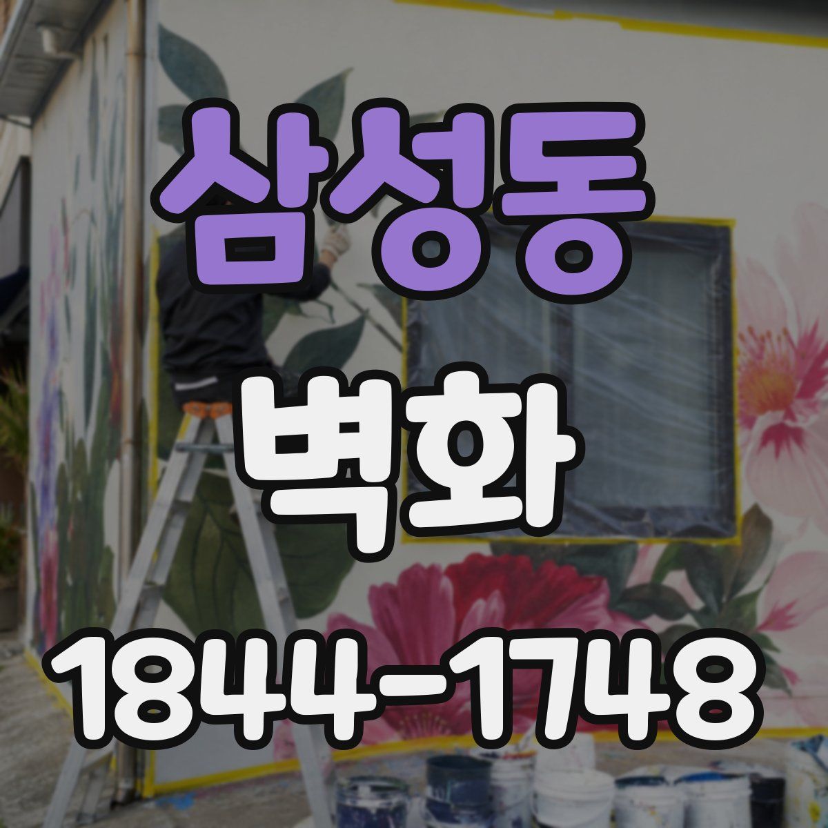 삼성동 벽화
