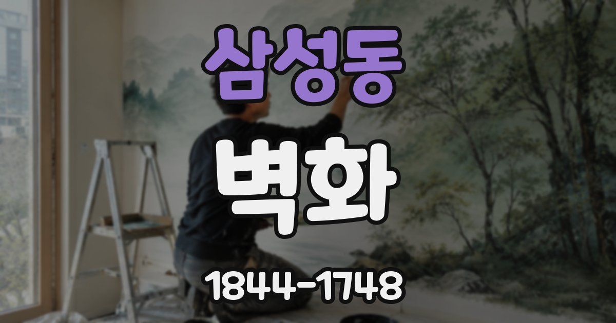 삼성동 벽화