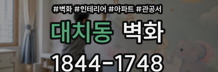 대치동 벽화