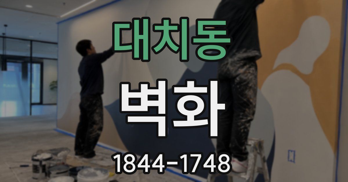 대치동 벽화