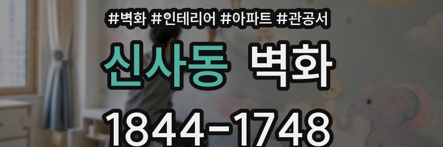 신사동 벽화