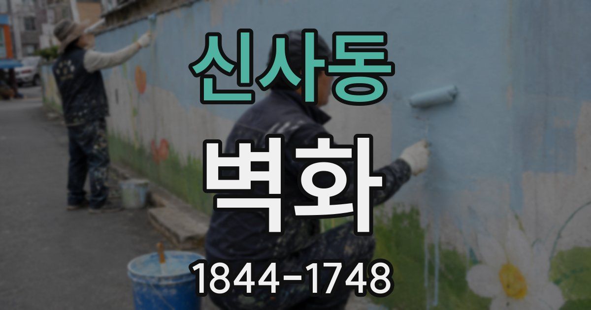 신사동 벽화