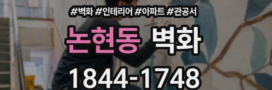논현동 벽화