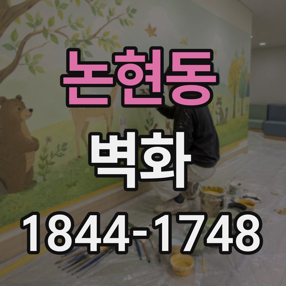 논현동 벽화