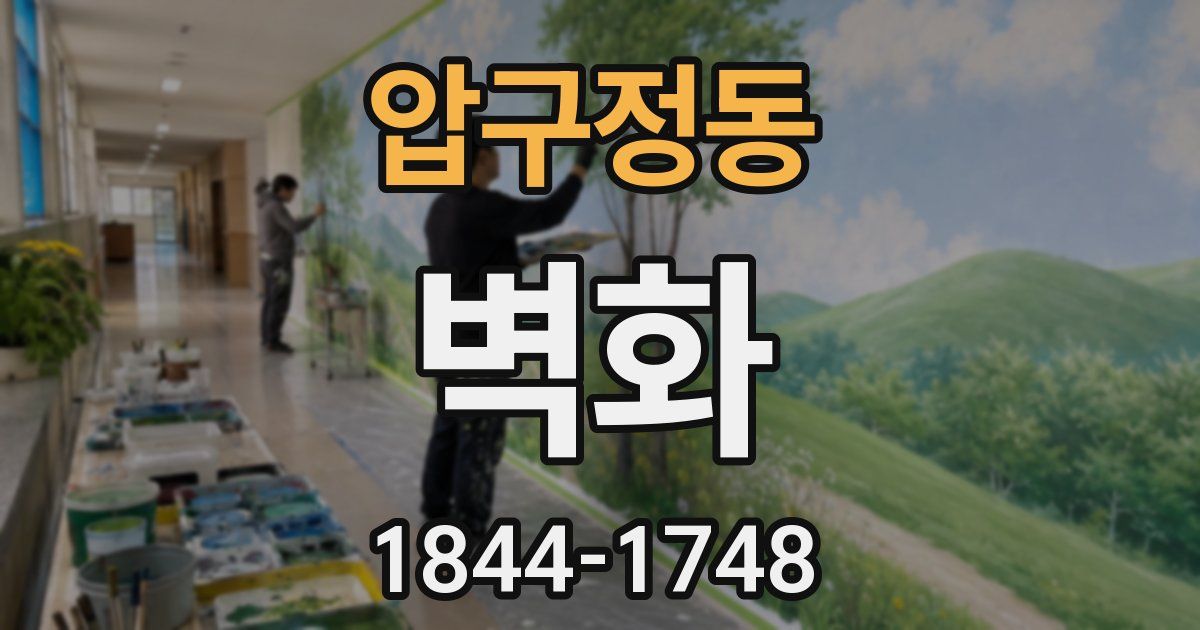 압구정동 벽화