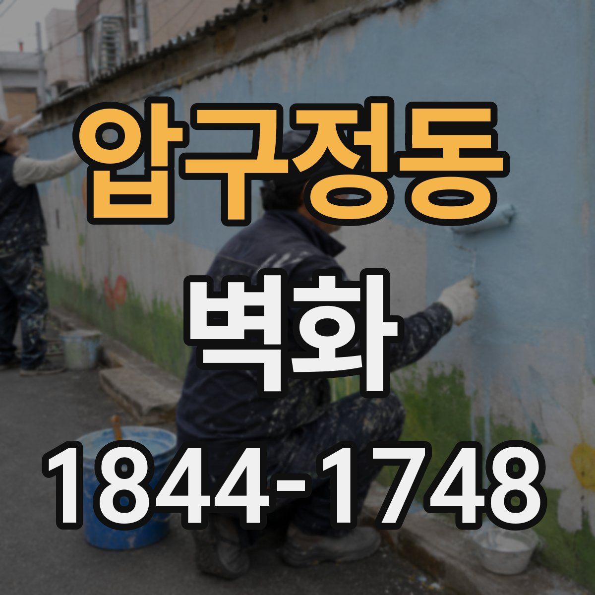 압구정동 벽화