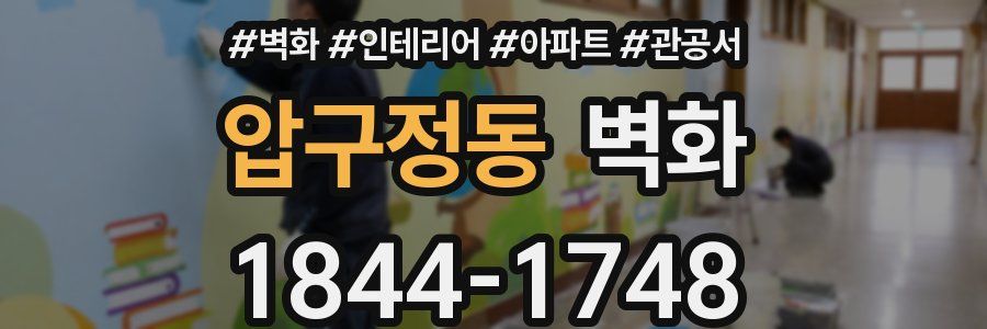압구정동 벽화