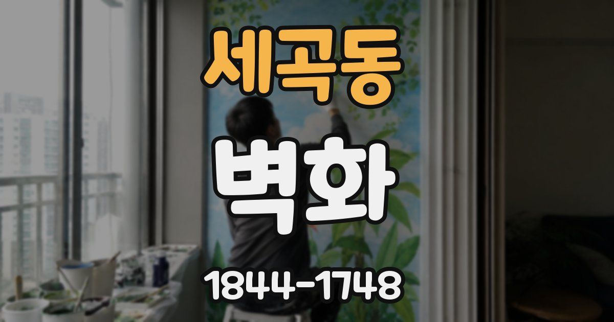 세곡동 벽화