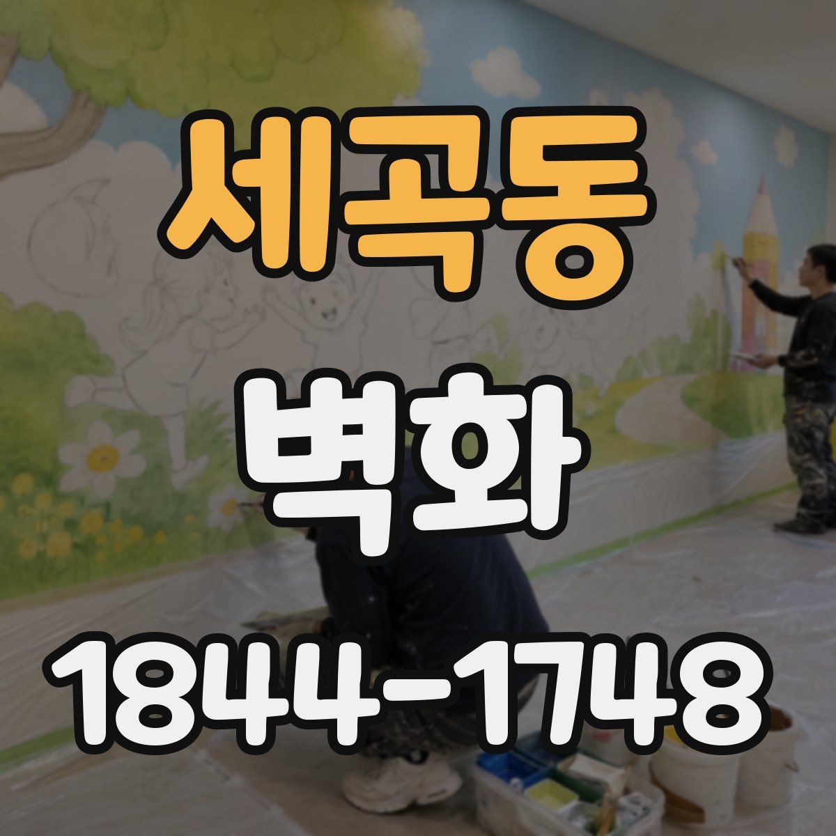 세곡동 벽화