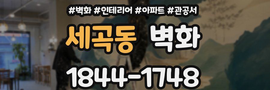세곡동 벽화