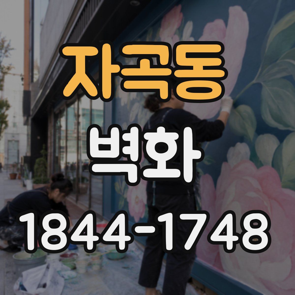 자곡동 벽화