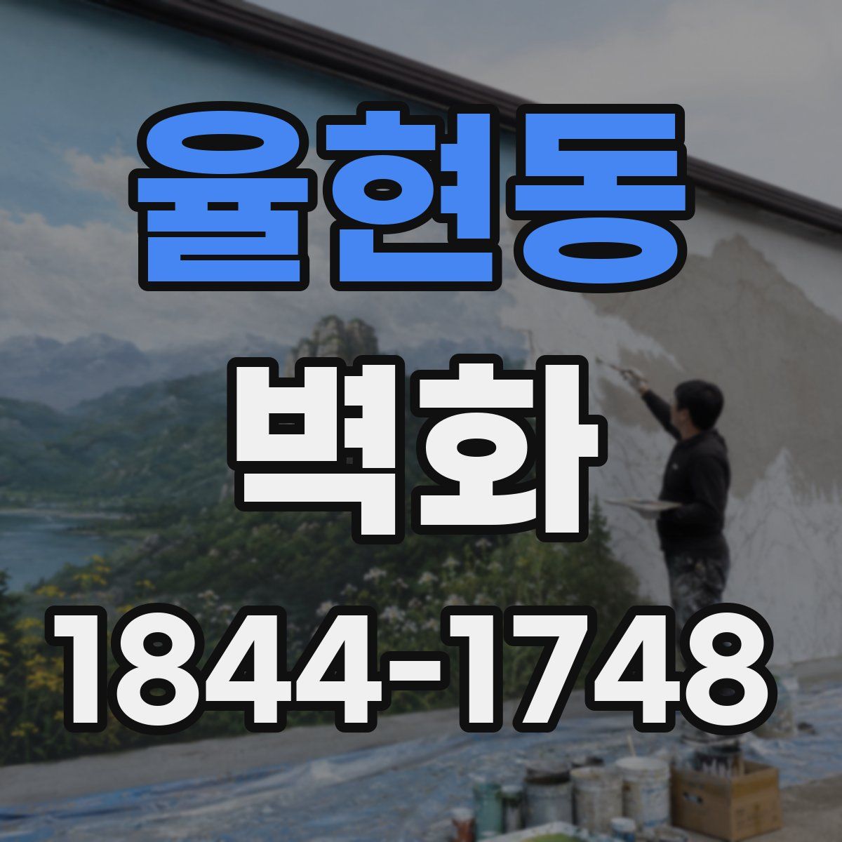 율현동 벽화