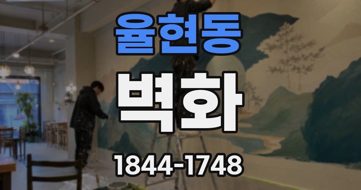율현동 벽화