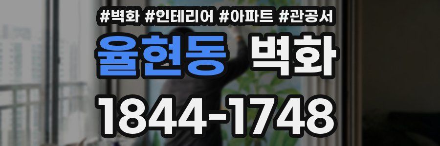 율현동 벽화