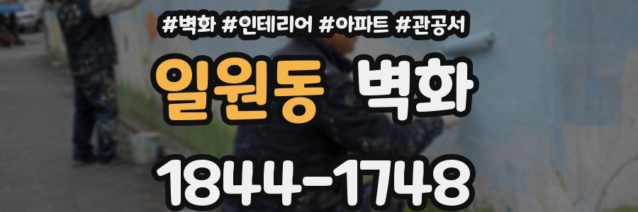 일원동 벽화