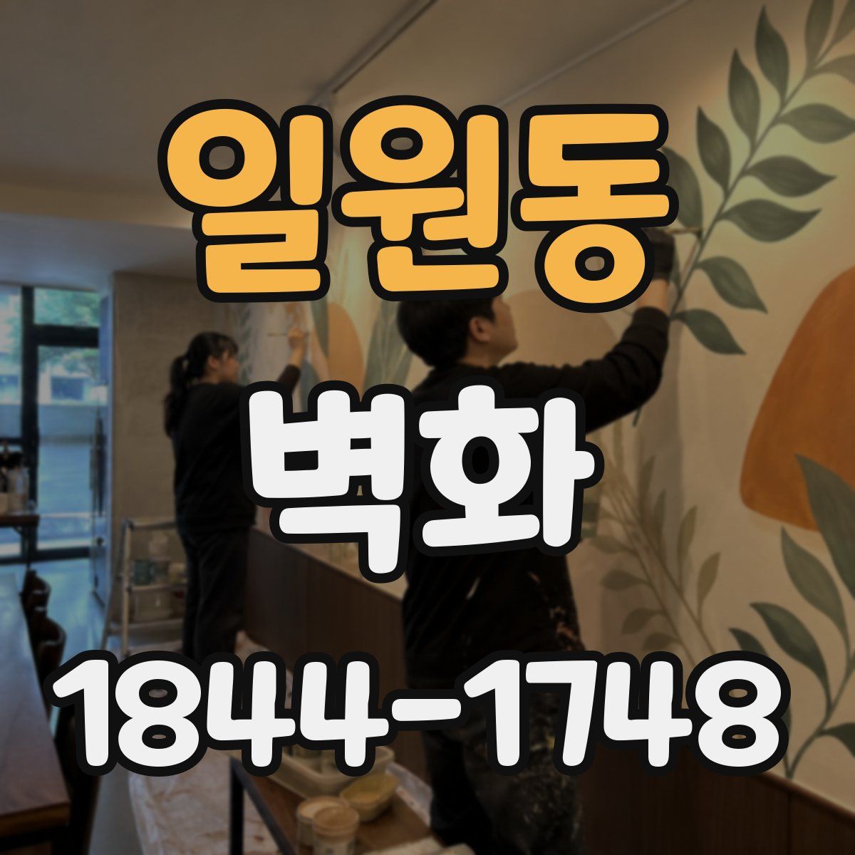 일원동 벽화