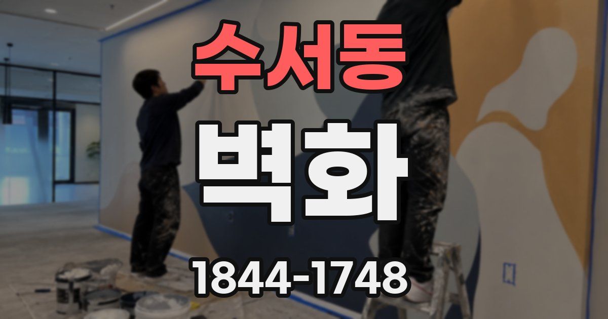 수서동 벽화