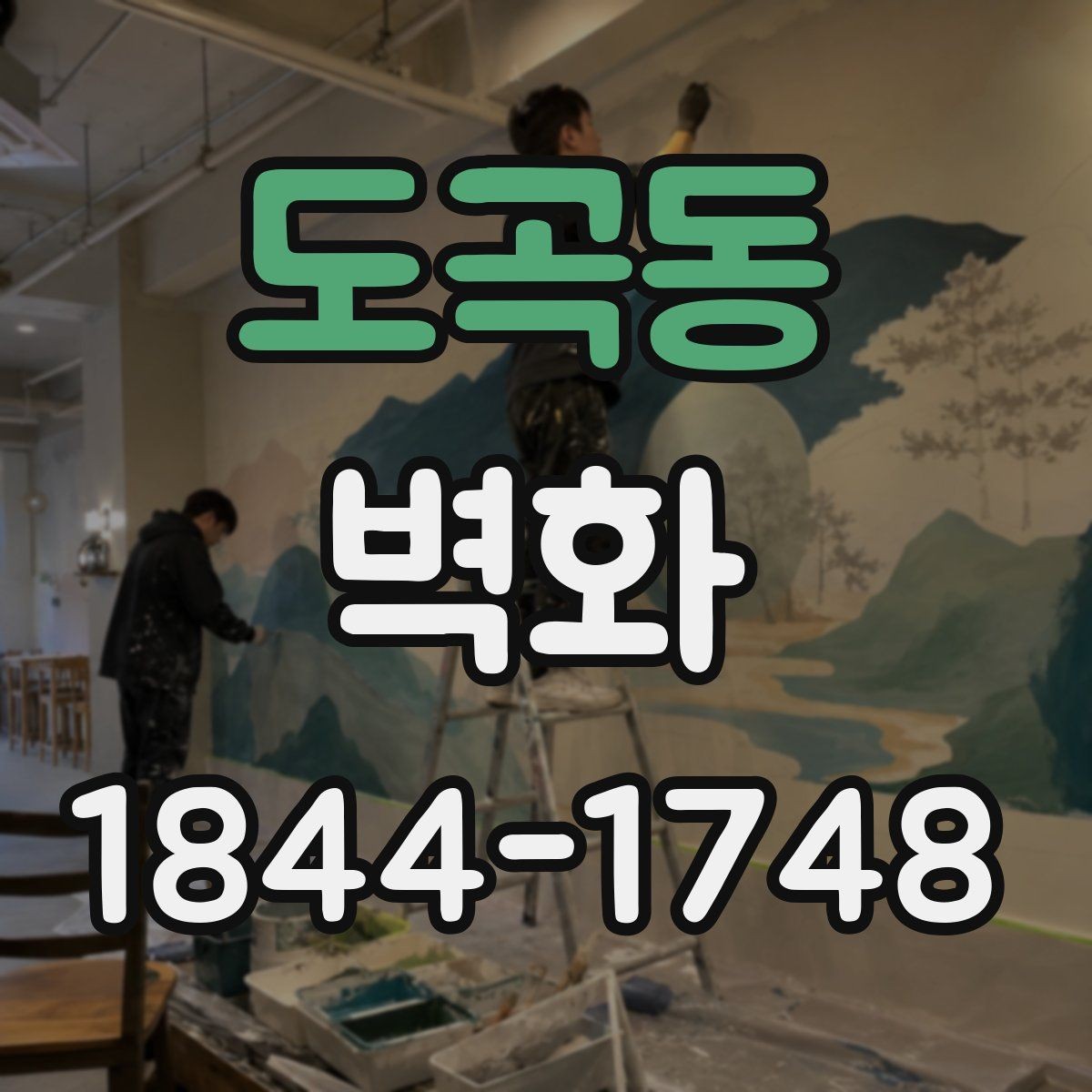도곡동 벽화 조명과 어울리게 연출하는 방법