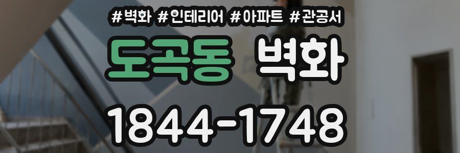 도곡동 벽화
