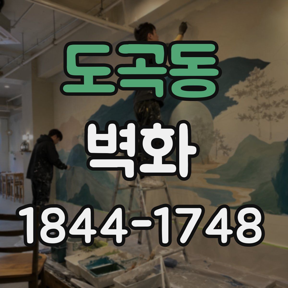 도곡동 벽화