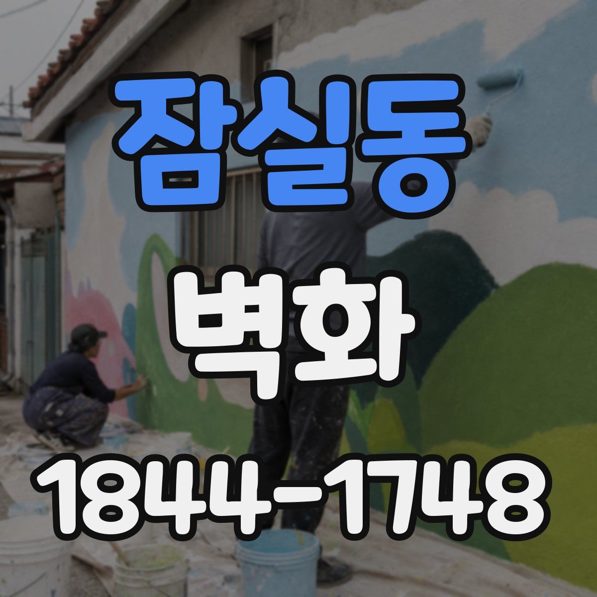 잠실동 벽화